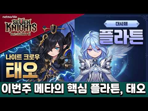 Thumbnail for [세븐나이츠리버스] 이번주 결투장 메타의 흐름( 6400~6500구간) by 개렉터