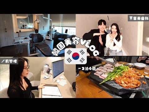 Thumbnail for 【韓国vlog】審美歯科（ゼロネイト）・肌管理・グルメ🇰🇷✈️ by ズボラと美容とかれん | Tathibana Karen