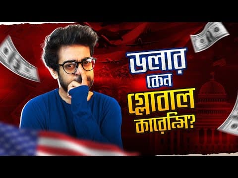 Thumbnail for এমেরিকা যেভাবে ডলার দিয়ে পুরো পৃথিবীর ইকোনমি দখল করলো | What You Didn't Know About 1971 by Khalid Farhan