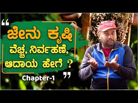 Thumbnail for ಜೇನುಕೃಷಿ ವೆಚ್ಚ, ನಿರ್ವಹಣೆ, ಆದಾಯ ಹೇಗೆ..? How is bee farming cost, management, income..? | Namma Krushi by Namma Kannada