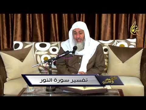 Thumbnail for تفسير سورة النور ( 2 ) والذين يرمون المحصنات من الآية 4 إلى 5  للشيخ مصطفى العدوي للشيخ مصطفى العدوي by الشيخ مصطفى العدوي