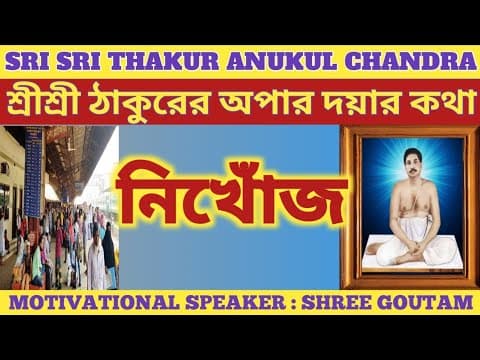 Thumbnail for নিখোঁজ | শ্রী শ্রী ঠাকুরের অপার দয়ার কথা | শ্রী শ্রী ঠাকুর অনুকূলচন্দ্র | MOTIVATIONAL VIDEO by Shree Goutam Satsang Channel 