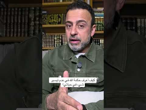 Thumbnail for كيف أعرف حكمة الله في عدم تيسير شيء في حياتي؟ - مصطفى حسني by Mustafa Hosny