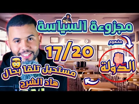 Thumbnail for أجي تفهم مجزوءة السياسة / مفهوم الدولة / محور مشروعية الدولة و غايتها by el masrioui mohamed