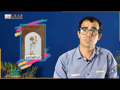 Thumbnail for أم العواجز للكاتب والروائي يحيى حقي .. علم بالقلم حلقة 4 by E B A B