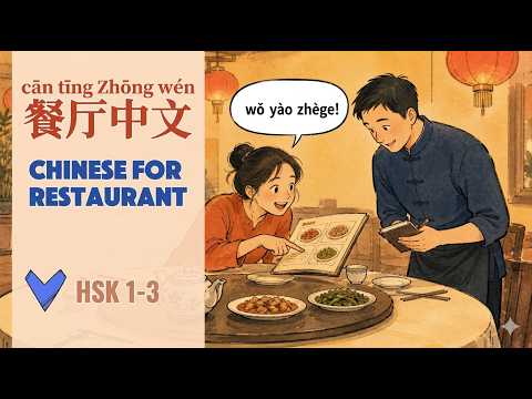 Thumbnail for How to Order Food in Chinese Restaurants | 10 Chinese Phrases for Restaurants  | 用中文点餐 | HSK 1-3 by Panda Wisdom Chinese