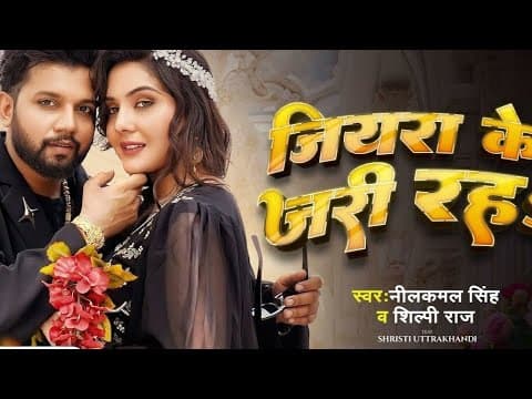 Thumbnail for Jaan Mora Jiyara Ke Jari Raha Ho (Official video)| हरियर हरियारी रहा हो,Neelkamal Singh, Shilpi Raj by Mental Rock