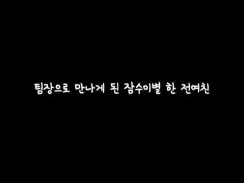 Thumbnail for [GL/백합ASMR/18] 팀장으로 만나게 된 잠수이별 한 전여친(신청) by 롱라