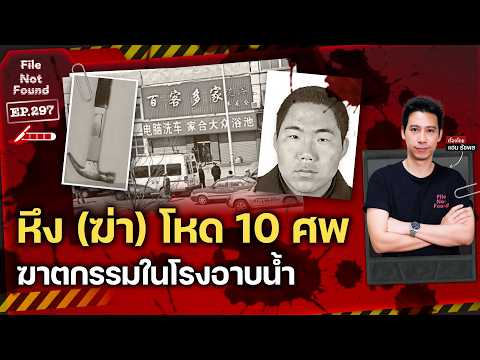 Thumbnail for หึง (ฆ่า) โหด 10 ศพ คดีฆาตกรรมในโรงอาบน้ำ | File Not Found EP.297 by File Not Found