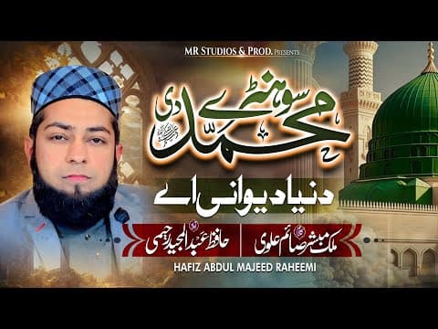 Thumbnail for New Suparhit Punjabi Naat 2026 | Sohny Muhammad De | Ay Dunya Dewani Ay- Hafiz Abdul Majeed Raheemi by Hafiz Abdul Majeed Raheemi official