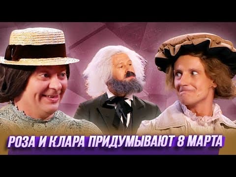 Thumbnail for Роза и Клара придумывают 8 марта — Уральские Пельмени | Принцесса огорошена by Уральские Пельмени