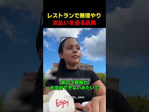 Thumbnail for レストランで無理やり支払いを迫る店員 by ショートムービー中心