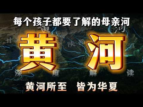 Thumbnail for 黄河为何被中国人称为母亲河？对于中国又有多么重要 by Aaron