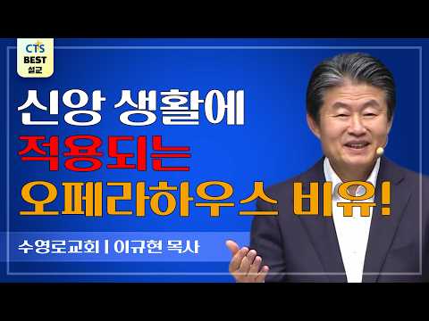 Thumbnail for | 다시보는 BEST 설교 | 나는 성령의 사람인가? | 수영로교회_이규현목사 | 갈라디아서 5:16~17 | by CTS BEST 설교