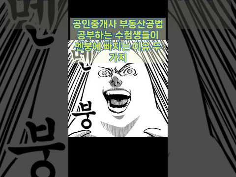 Thumbnail for 공법 공부하다 멘붕에 빠지는 이유 그리고 해결책_ #부동산공법 #공법 #횟수공법 #부동산공법단권화노트 #공인중개사 #공인중개사시험 #기출천지문 #공법 #부동산스터디 by K자격증시험연구소