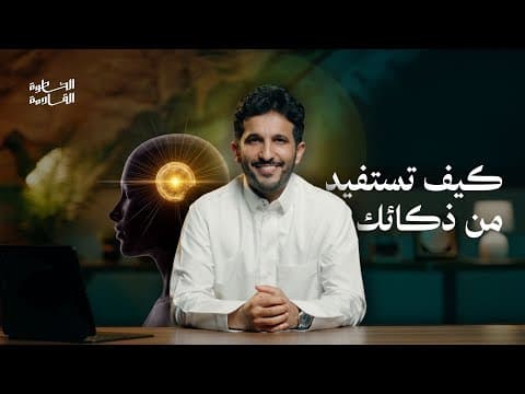 Thumbnail for كيف تستفيد من ذكاءك؟ اهم ٩ اسرار تساعدك | #الخطوة_القادمة by Mohammed Alnhet