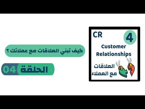 Thumbnail for Business Model Canvas 04 Customer Relationships : العلاقات مع العملاء by Achref Grine | أشرف قرين