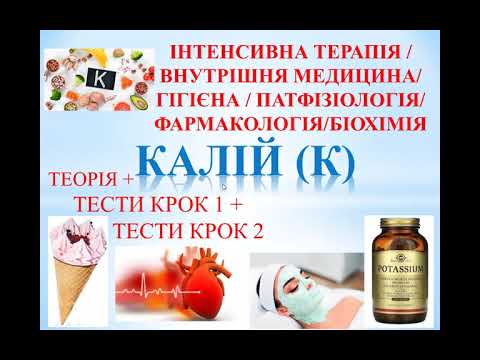 Thumbnail for КАЛІЙ (К): ТЕОРІЯ+ТЕСТИ КРОК 1/2 ІНТЕНСИВНА ТЕРАПІЯ ВНУТРІШНЯ МЕДИЦИНА ГІГІЄНА  ПАТФІЗ ФАРМ БІОХІМІЯ by Вчений Кіт