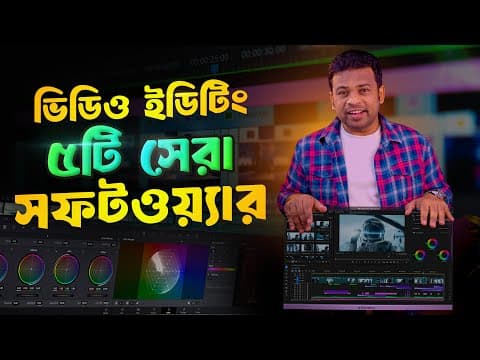 Thumbnail for ভিডিও ইডিটিং এর ৫টি সেরা সফটওয়্যার | Best Video Editing Software for PC by AFR Technology