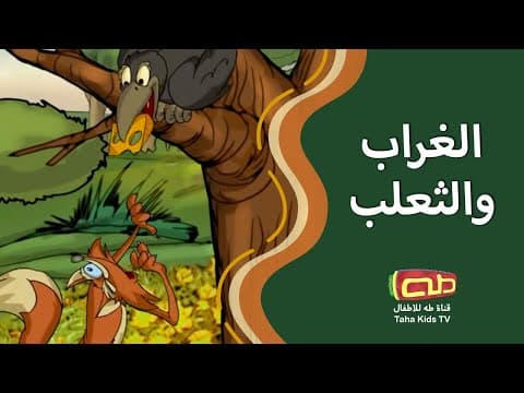 Thumbnail for الغراب والثعلب | قصص تربوية إنشادية by Taha Kids TV | قناة طه للأطفال