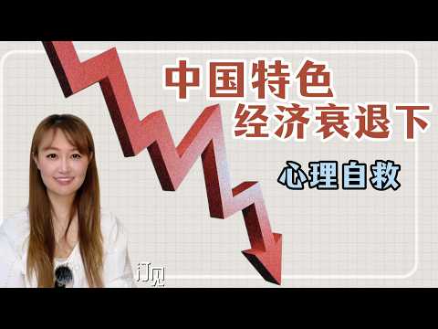 Thumbnail for 中国特色经济衰退下的心理自救 by 汀见