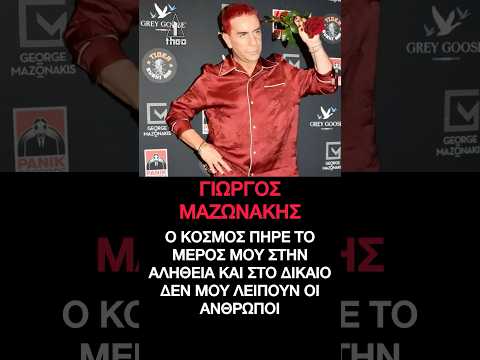 Thumbnail for Γιώργος Μαζωνάκης «Δεν μου λείπουν άνθρωποι από τη ζωή μου - Ο κόσμος πήρε το μέρος μου» #MAZW by Theo TVnews
