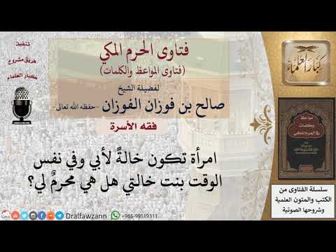 Thumbnail for هل خالة الأب تعد من المحارم؟ للشيخ الفوزان by العلامة الدكتور صالح الفوزان