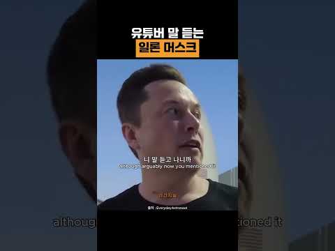 Thumbnail for 유튜버 말 듣는 일론 머스크 (테슬라, 스페이스x CEO) by 인간지능 | Human Intelligence