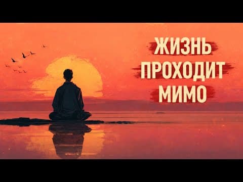 Thumbnail for Ты живёшь НЕ СВОЕЙ ЖИЗНЬЮ. Вот как ЭТО ПОНЯТЬ by БЕЗ ОПРАВДАНИЙ