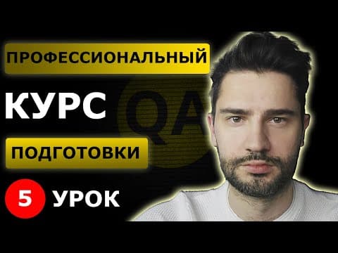 Thumbnail for Тестировщик с нуля / Урок 5 / Тест план by Лёша Маршал