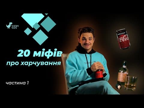 Thumbnail for Чи можна їсти багато яєць? Снідати обов'язково? Ніколи не пий колу! Підсолоджувачі вкикликають рак😱 by Team404 - науковий підхід до спорту та харчування