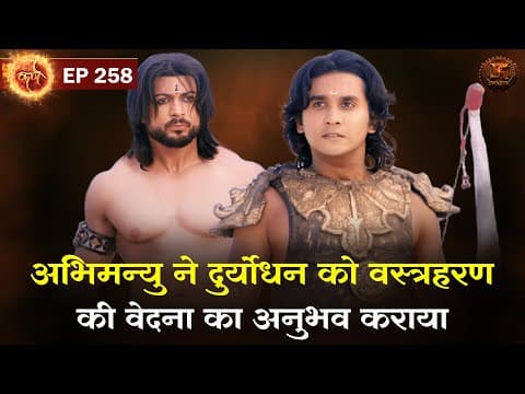 Thumbnail for अभिमन्यु ने दुर्योधन को वस्त्रहरण की वेदना का अनुभव कराया | Suryaputra Karn | Episode 258 | Swastik by Swastik Stories
