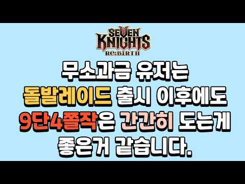 Thumbnail for [세븐나이츠리버스] 9단 4쫄작 최신판(백룡, 데이지, 파스칼) by 개렉터