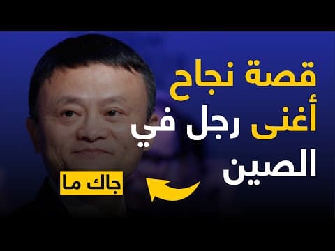 Thumbnail for جاك ما Jack Ma | قصة نجاح أغنى رجل في الصين by مفكّرون - Mofakeroon