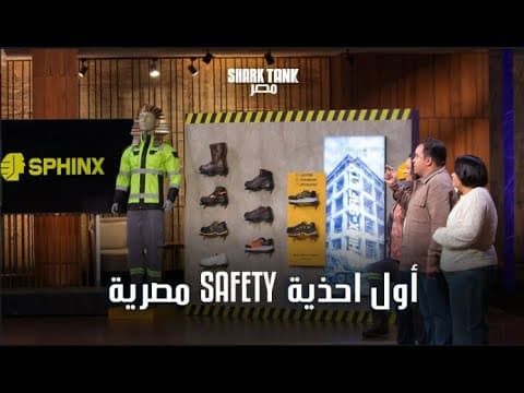 Thumbnail for أول شركة مصرية قدرت تصنع أحذية Safety | شارك تانك مصر - الموسم الرابع by Shark Tank Egypt