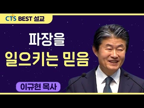 Thumbnail for 다시보는 BEST 설교 | 파장을 일으키는 믿음 | 수영로교회_이규현목사 | 마가복음 2: 1-12 by CTS BEST 설교