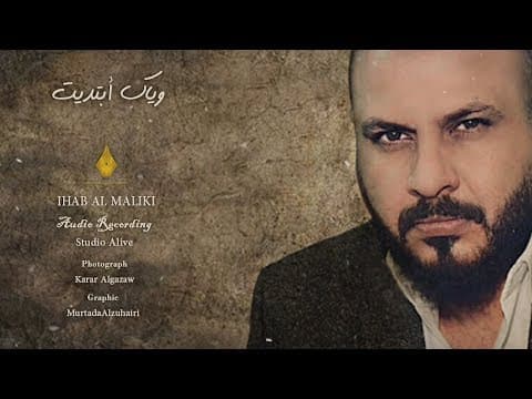 Thumbnail for وياك ابتديت || الشاعر ايهاب المالكي || by IHAB AL MALIKI | الشاعر إيهاب المالكي