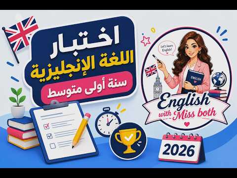 Thumbnail for اختبار الفصل الثالث في اللغة الانجليزية سنة اولى متوسط by English with miss Both