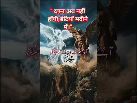 Thumbnail for ✨🥀👌🏻Amazing Hamd | Dafan Ab Nahi Hogi Betiya Madine Me | Likhu Zindagi tamam #hamd #muhammadanas by islamicsedit_786