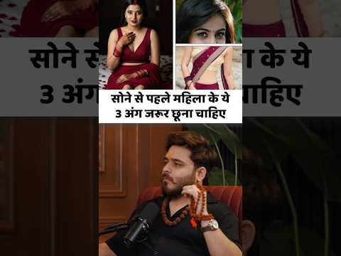 Thumbnail for सोने से पहले पत्नी के इन 3 अंगों को जरूर स्पर्श करें #mrhighthink #podcast by Mr.HighThink