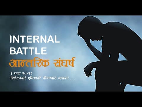Thumbnail for 1 Kings 18-19 | Internal Battle (आन्तरिक संघर्ष) | Part 1 #nepalisermon #dreamchurch by Dream Church