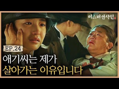 Thumbnail for EP24-3 (오열주의 😢) 총 맞은 함안댁의 애기씨를 향한 마지막 인사 '제가 살아가는 이유이자 죽을 이유입니다'  | #미스터션샤인 by tvN DRAMA