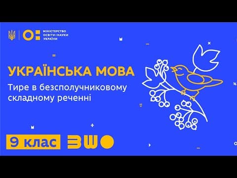 Thumbnail for 9 клас. Українська мова. Тире в безсполучниковому складному реченні by Всеукраїнська школа онлайн