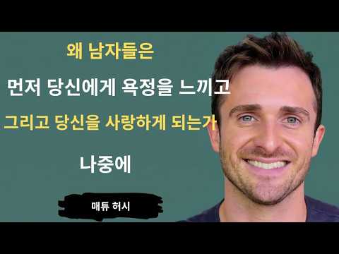 Thumbnail for 남자는 왜 먼저 욕망을 느끼고 나중에 사랑하게 되는가? 여성이 꼭 들어야 할 진실 | 매튜 허시의 연애 지혜 by 현대적 변화