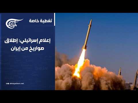 Thumbnail for تغطية خاصة | صواريخ من إيران تستهدف وسط وجنوب الأراضي المحتلة | 2026-06-08 by برامج الميادين - Al Mayadeen Programs