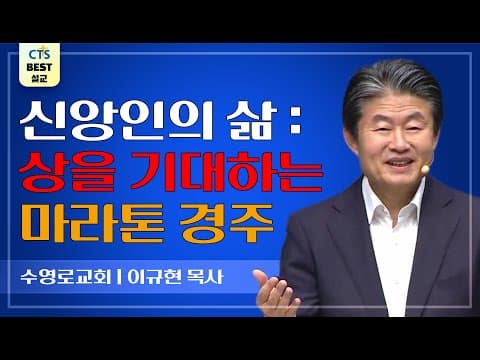 Thumbnail for | 다시보는 BEST 설교 | 상을 기대하는 인생은 다르다 | 수영로교회_이규현목사 | 고린도전서 9:24~27 | by CTS BEST 설교