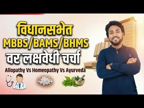 Thumbnail for NEET 2026 | विधानसभेत MBBS/BAMS/BHMS बाबद महत्वाची लक्षवेधी चर्चा by श्री छत्रपती अकॅडमी पुणे