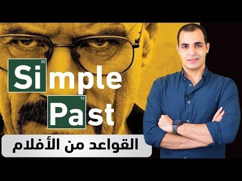 Thumbnail for شرح زمن الماضي البسيط simple past tense من الافلام 18 by ZAmericanEnglish