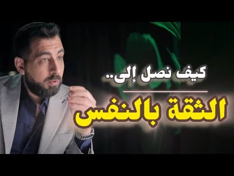 Thumbnail for كيف تزيد ثقتك بنفسك (10 دروس تعطيك الخلاصة) by كريم الشاذلي - Karim Alshazley