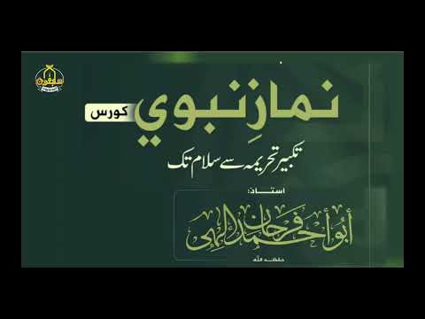 Thumbnail for NAMAZ E NABAWI | PROPHETIC PRAYER | ہم نبی کریم صلی اللہ کی طرح نماز کیوں پڑھیں؟ | LECTURE 01 by Sabiqoon Institute